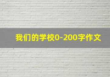 我们的学校0-200字作文