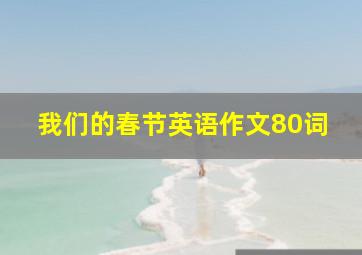 我们的春节英语作文80词