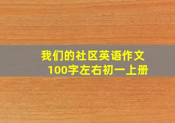 我们的社区英语作文100字左右初一上册