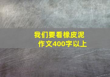 我们要看橡皮泥作文400字以上