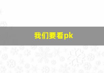 我们要看pk