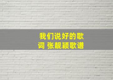 我们说好的歌词 张靓颖歌谱