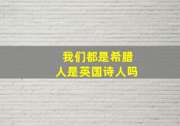 我们都是希腊人是英国诗人吗