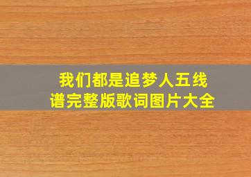 我们都是追梦人五线谱完整版歌词图片大全