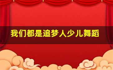 我们都是追梦人少儿舞蹈