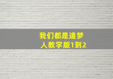 我们都是追梦人教学版1到2