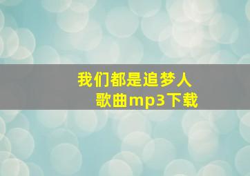 我们都是追梦人歌曲mp3下载