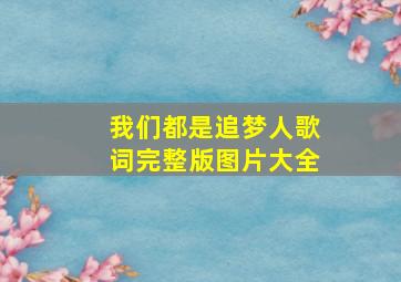 我们都是追梦人歌词完整版图片大全