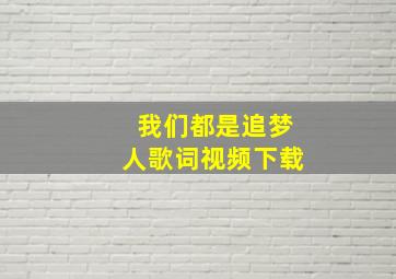 我们都是追梦人歌词视频下载