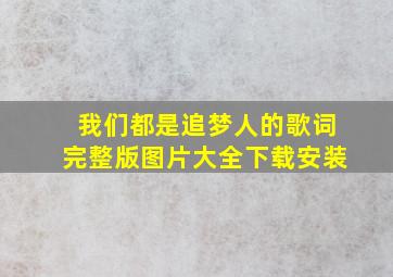 我们都是追梦人的歌词完整版图片大全下载安装