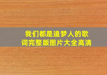 我们都是追梦人的歌词完整版图片大全高清