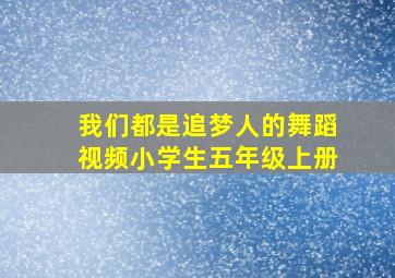 我们都是追梦人的舞蹈视频小学生五年级上册