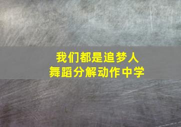 我们都是追梦人舞蹈分解动作中学