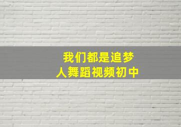 我们都是追梦人舞蹈视频初中