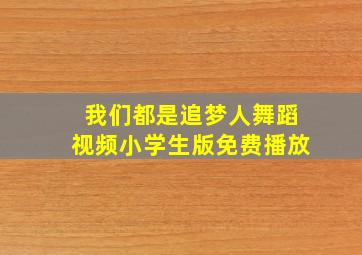 我们都是追梦人舞蹈视频小学生版免费播放