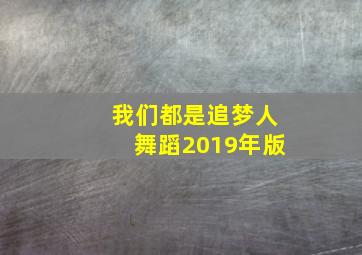 我们都是追梦人舞蹈2019年版