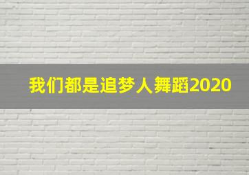 我们都是追梦人舞蹈2020