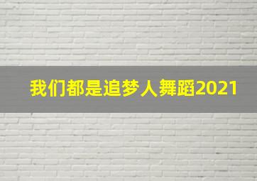 我们都是追梦人舞蹈2021