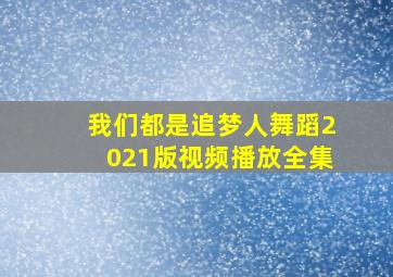 我们都是追梦人舞蹈2021版视频播放全集