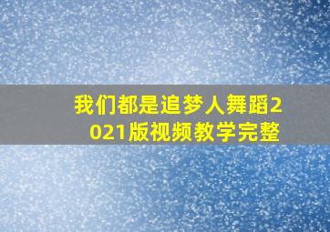 我们都是追梦人舞蹈2021版视频教学完整