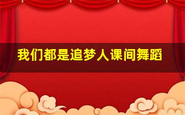 我们都是追梦人课间舞蹈