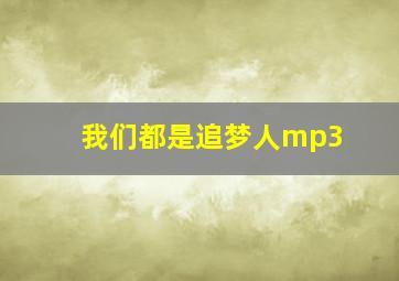 我们都是追梦人mp3