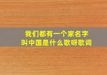 我们都有一个家名字叫中国是什么歌呀歌词