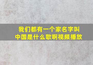 我们都有一个家名字叫中国是什么歌啊视频播放