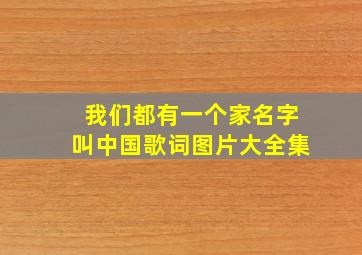 我们都有一个家名字叫中国歌词图片大全集