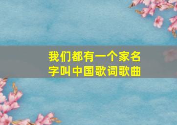 我们都有一个家名字叫中国歌词歌曲