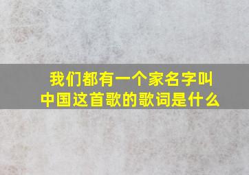 我们都有一个家名字叫中国这首歌的歌词是什么