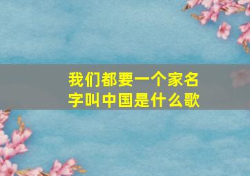 我们都要一个家名字叫中国是什么歌