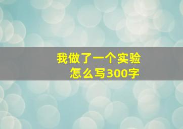 我做了一个实验怎么写300字