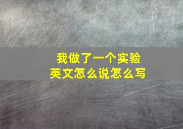 我做了一个实验英文怎么说怎么写