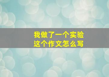 我做了一个实验这个作文怎么写