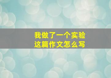 我做了一个实验这篇作文怎么写