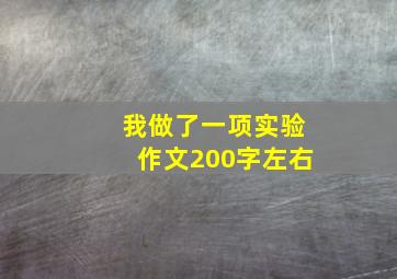 我做了一项实验作文200字左右