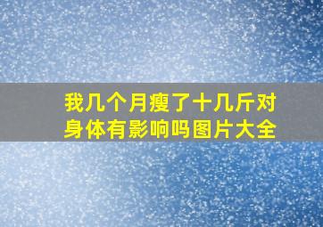 我几个月瘦了十几斤对身体有影响吗图片大全