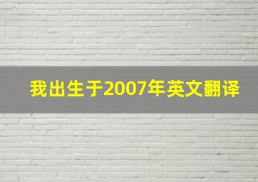 我出生于2007年英文翻译