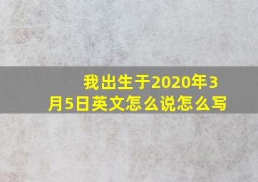 我出生于2020年3月5日英文怎么说怎么写