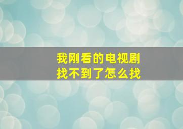 我刚看的电视剧找不到了怎么找