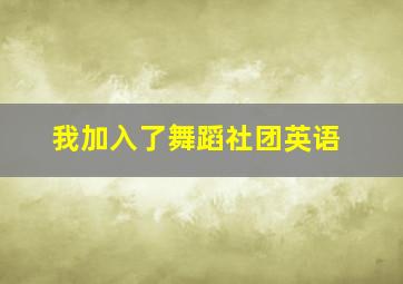 我加入了舞蹈社团英语