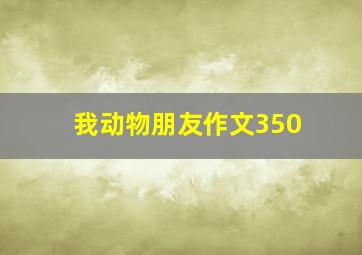 我动物朋友作文350