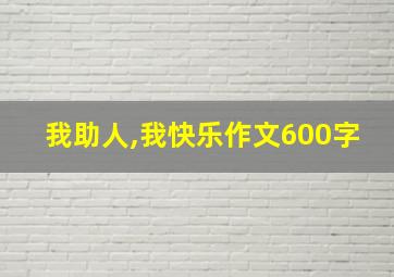 我助人,我快乐作文600字