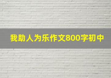 我助人为乐作文800字初中