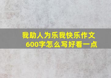 我助人为乐我快乐作文600字怎么写好看一点