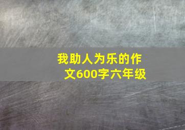 我助人为乐的作文600字六年级