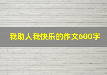 我助人我快乐的作文600字