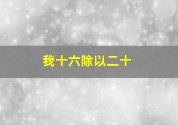 我十六除以二十