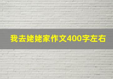 我去姥姥家作文400字左右